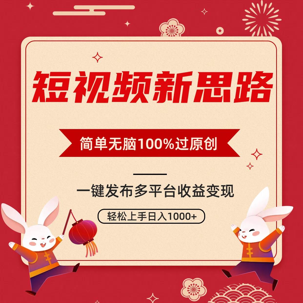短视频新思路，双重去重100%过原创，一键多平台变现，无脑操作日入1000+副业联盟-网创项目资源站-副业项目-创业项目-搞钱项目副业联盟