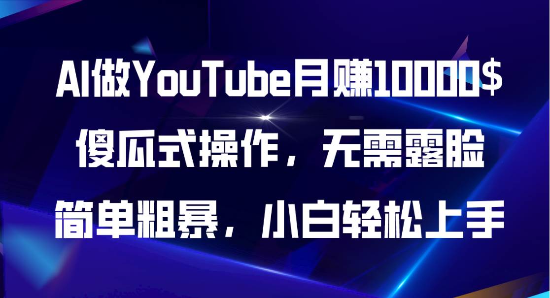 AI做YouTube月赚10000$，傻瓜式操作无需露脸，简单粗暴，小白轻松上手副业联盟-网创项目资源站-副业项目-创业项目-搞钱项目副业联盟