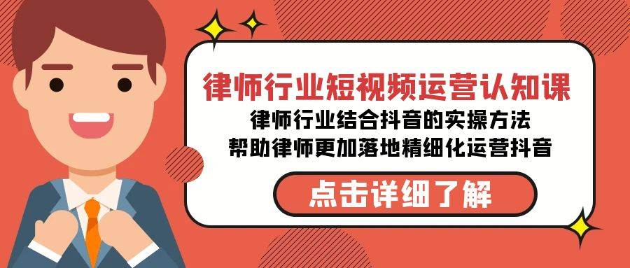 律师行业-短视频运营认知课，律师行业结合抖音的实战方法-高清无水印课程副业联盟-网创项目资源站-副业项目-创业项目-搞钱项目副业联盟