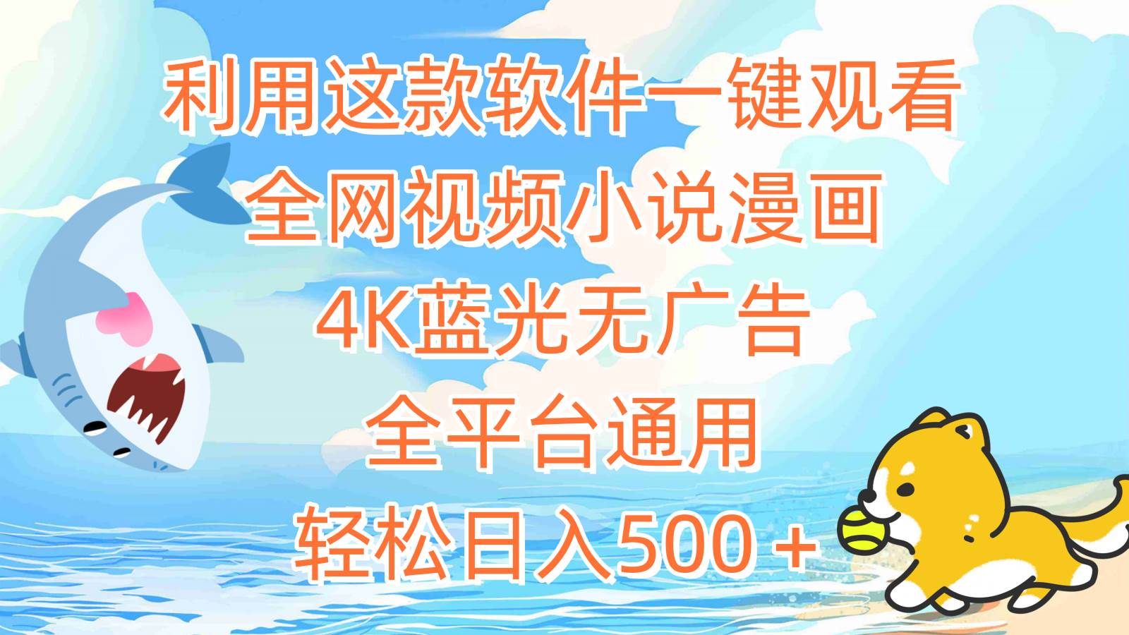 利用这款软件一键观看全网视频小说漫画，4K蓝光无广告，全平台通用，轻…副业联盟-网创项目资源站-副业项目-创业项目-搞钱项目副业联盟