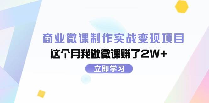 商业微课制作实战变现项目，这个月我做微课赚了2W+副业联盟-网创项目资源站-副业项目-创业项目-搞钱项目副业联盟
