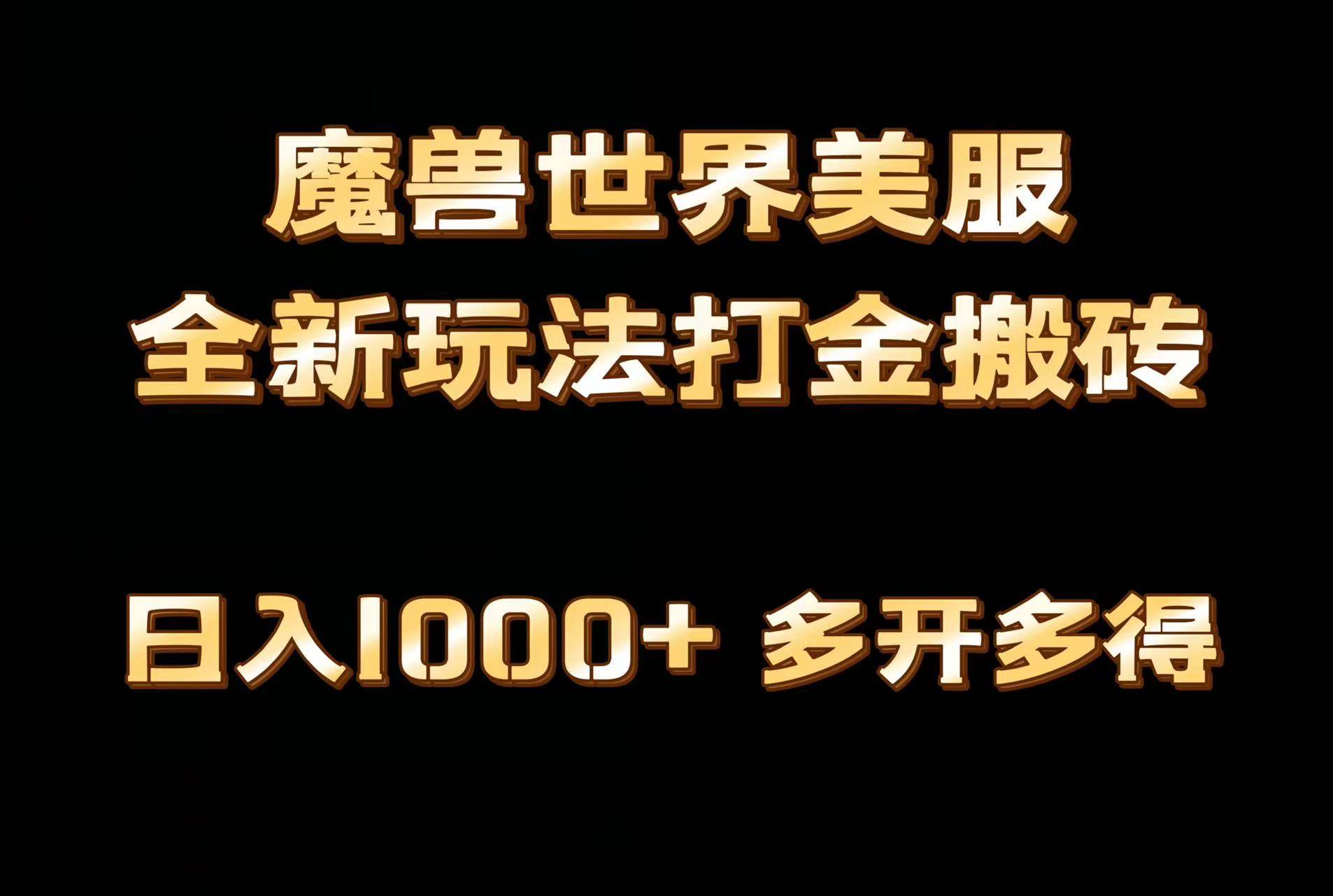 全网首发魔兽世界美服全自动打金搬砖，日入1000+，简单好操作，保姆级教学副业联盟-网创项目资源站-副业项目-创业项目-搞钱项目副业联盟