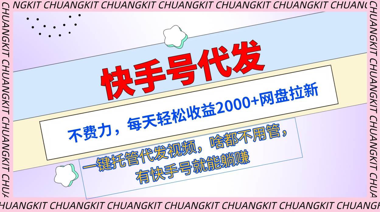 快手号代发：不费力，每天轻松收益2000+网盘拉新一键托管代发视频副业联盟-网创项目资源站-副业项目-创业项目-搞钱项目副业联盟