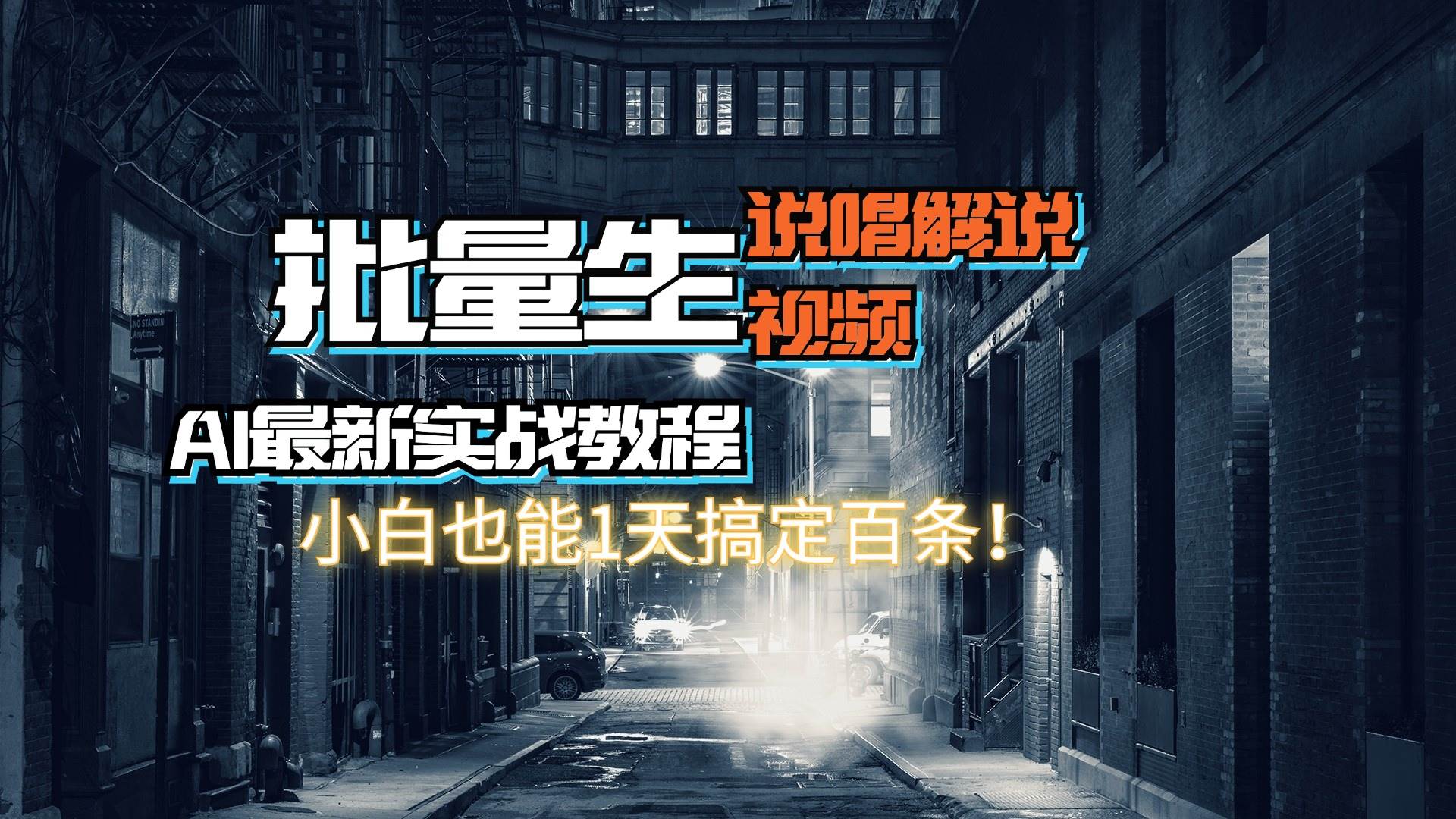 【AI最新实战教程】日入600+，批量生成说唱解说视频，小白也能1天搞定百条副业联盟-网创项目资源站-副业项目-创业项目-搞钱项目副业联盟