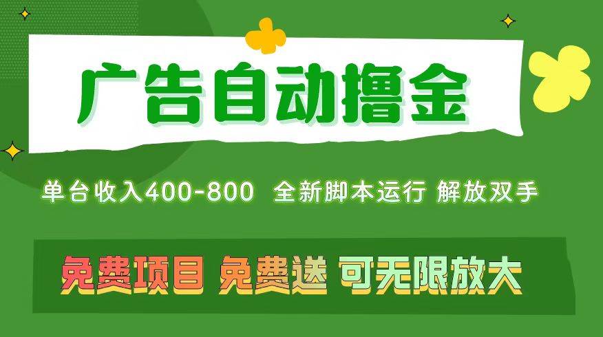 广告自动撸金 ，不用养机，无上限 可批量复制扩大，单机400+  操作特别…副业联盟-网创项目资源站-副业项目-创业项目-搞钱项目副业联盟