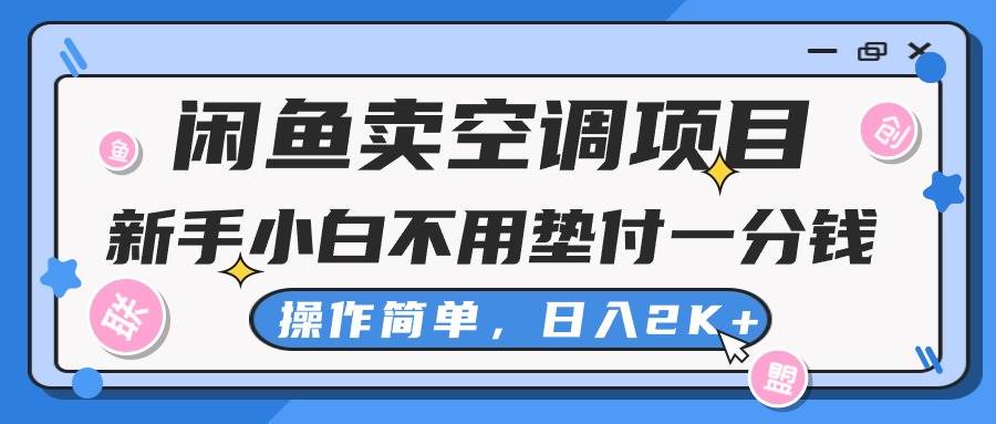 闲鱼卖空调项目，新手小白一分钱都不用垫付，操作极其简单，日入2K+副业联盟-网创项目资源站-副业项目-创业项目-搞钱项目副业联盟