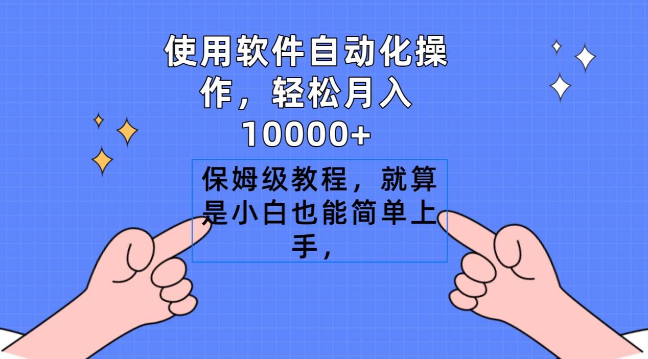 使用软件自动化操作，轻松月入10000+，保姆级教程，就算是小白也能简单上手副业联盟-网创项目资源站-副业项目-创业项目-搞钱项目副业联盟