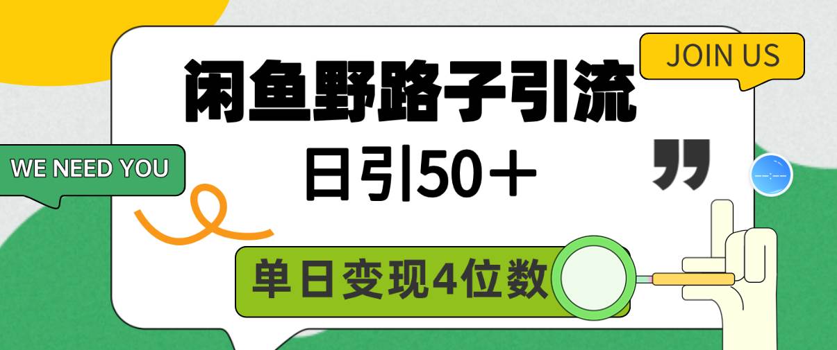 闲鱼野路子引流创业粉，日引50＋，单日变现四位数副业联盟-网创项目资源站-副业项目-创业项目-搞钱项目副业联盟