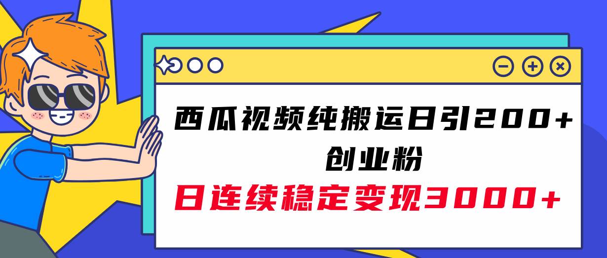 西瓜视频纯搬运日引200+创业粉，日连续变现3000+实操教程！副业联盟-网创项目资源站-副业项目-创业项目-搞钱项目副业联盟