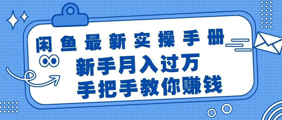 闲鱼最新实操手册，手把手教你赚钱，新手月入过万轻轻松松副业联盟-网创项目资源站-副业项目-创业项目-搞钱项目副业联盟