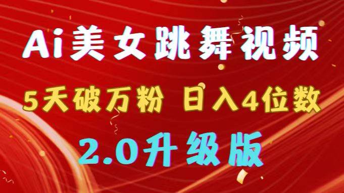 靠Ai美女跳舞视频，5天破万粉，日入4位数，多种变现方式，升级版2.0副业联盟-网创项目资源站-副业项目-创业项目-搞钱项目副业联盟
