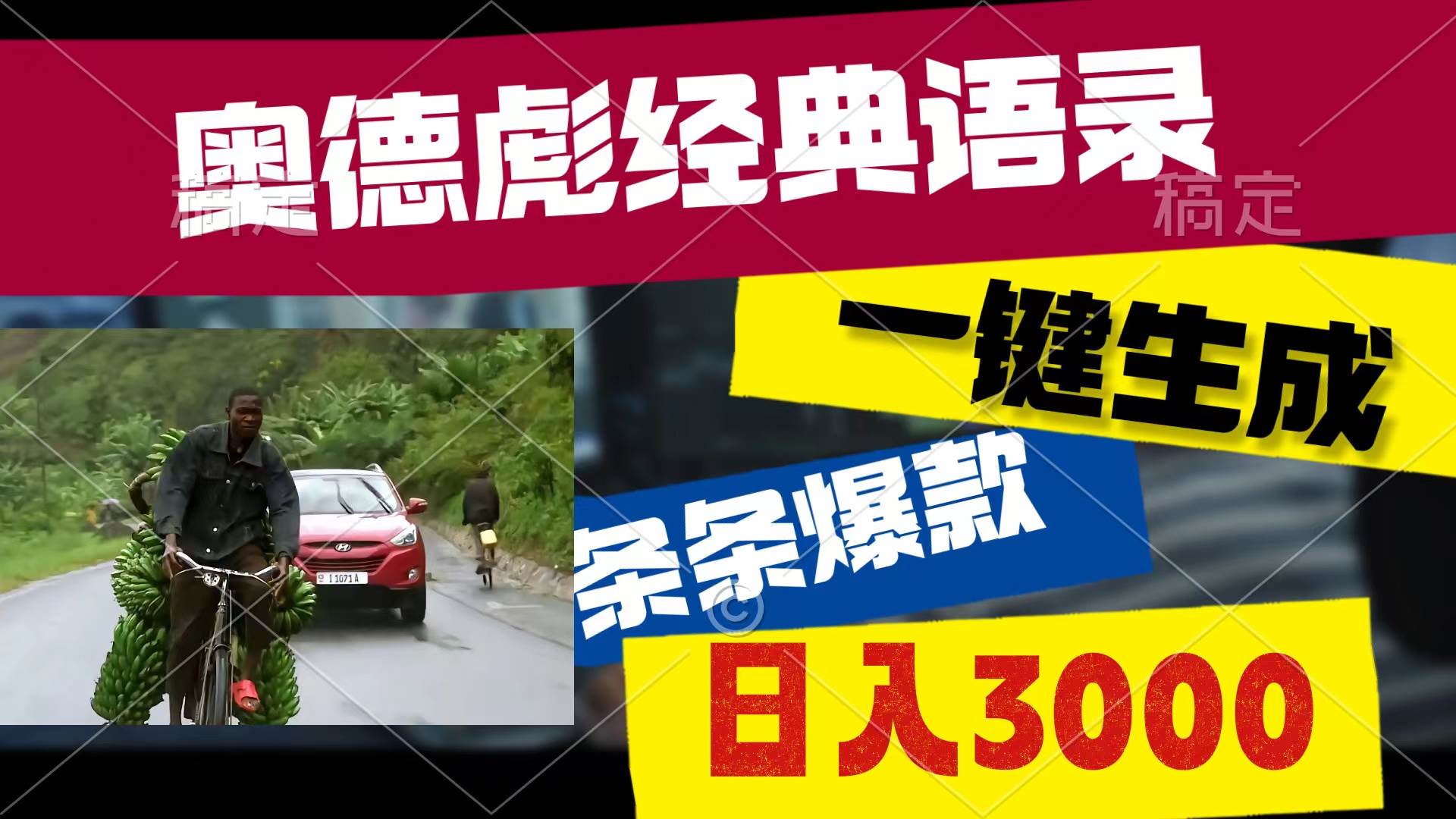 奥德彪经典语录，一键生成，条条爆款，多渠道收益，轻松日入3000副业联盟-网创项目资源站-副业项目-创业项目-搞钱项目副业联盟