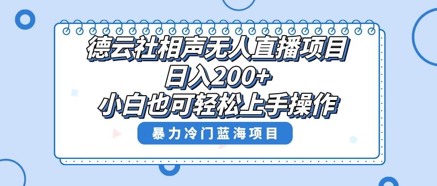 单号日入200+，超级风口项目，德云社相声无人直播，教你详细操作赚收益副业联盟-网创项目资源站-副业项目-创业项目-搞钱项目副业联盟