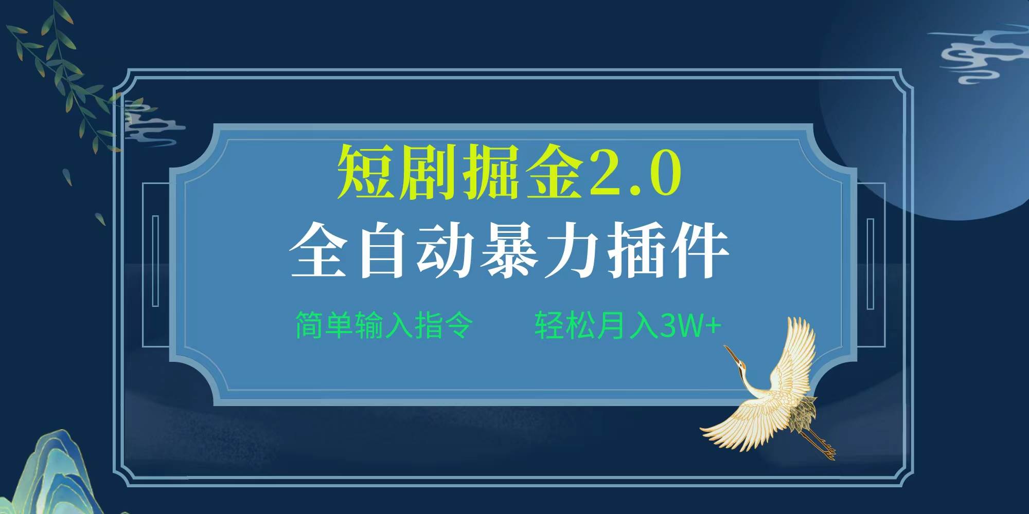 项目标题:全自动插件！短剧掘金2.0，简单输入指令，月入3W+副业联盟-网创项目资源站-副业项目-创业项目-搞钱项目副业联盟
