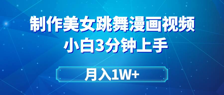 搬运美女跳舞视频制作漫画效果，条条爆款，月入1W+副业联盟-网创项目资源站-副业项目-创业项目-搞钱项目副业联盟