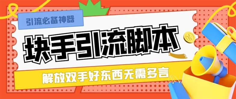 最新块手精准全自动引流脚本，好东西无需多言【引流脚本+使用教程】副业联盟-网创项目资源站-副业项目-创业项目-搞钱项目副业联盟