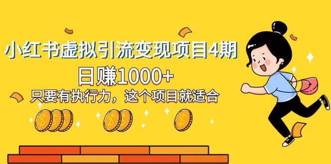 小红书虚拟引流变现项目4期，日赚1000+只要有执行力，这个项目就适合副业联盟-网创项目资源站-副业项目-创业项目-搞钱项目副业联盟