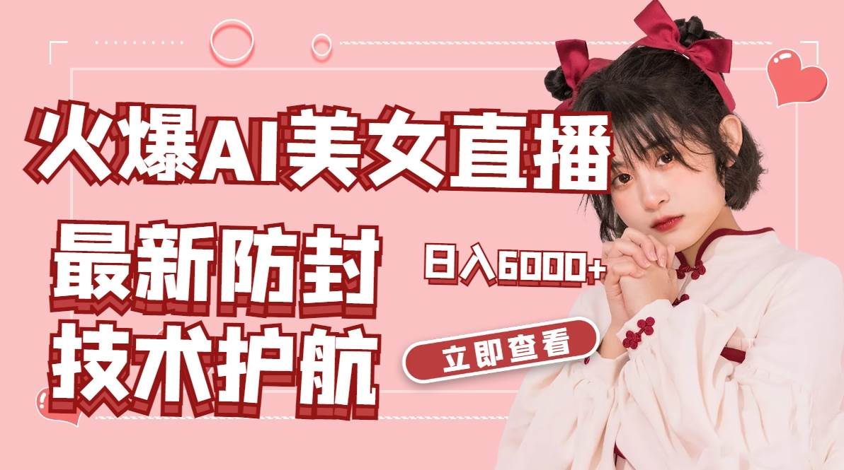 火爆AI美女舞蹈直播，最新防封技术保驾护航，礼物收到手软，日入6000+副业联盟-网创项目资源站-副业项目-创业项目-搞钱项目副业联盟