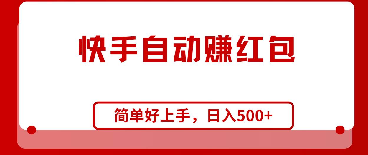 快手全自动赚红包，无脑操作，日入1000+副业联盟-网创项目资源站-副业项目-创业项目-搞钱项目副业联盟