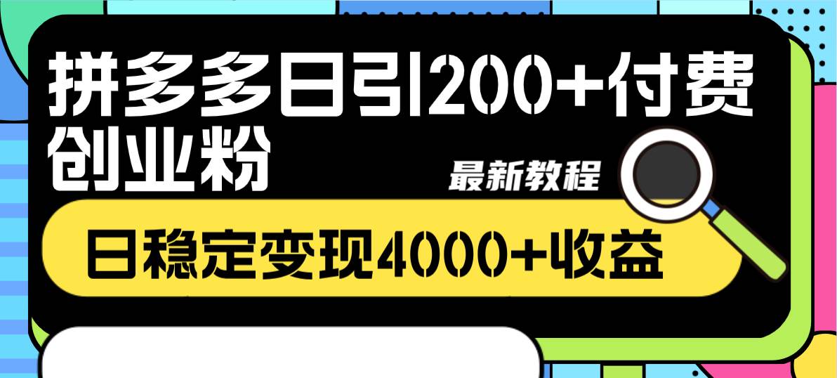 拼多多日引200+付费创业粉，日稳定变现4000+收益最新教程副业联盟-网创项目资源站-副业项目-创业项目-搞钱项目副业联盟