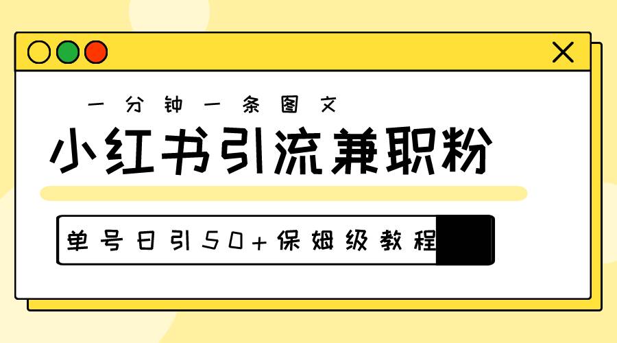 爆粉秘籍！30s一个作品，小红书图文引流高质量兼职粉，单号日引50+副业联盟-网创项目资源站-副业项目-创业项目-搞钱项目副业联盟