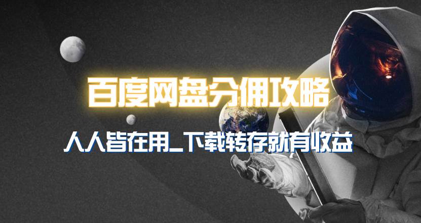 百度网盘分佣完整攻略！人人皆在用，别人转存你就有收益~副业联盟-网创项目资源站-副业项目-创业项目-搞钱项目副业联盟