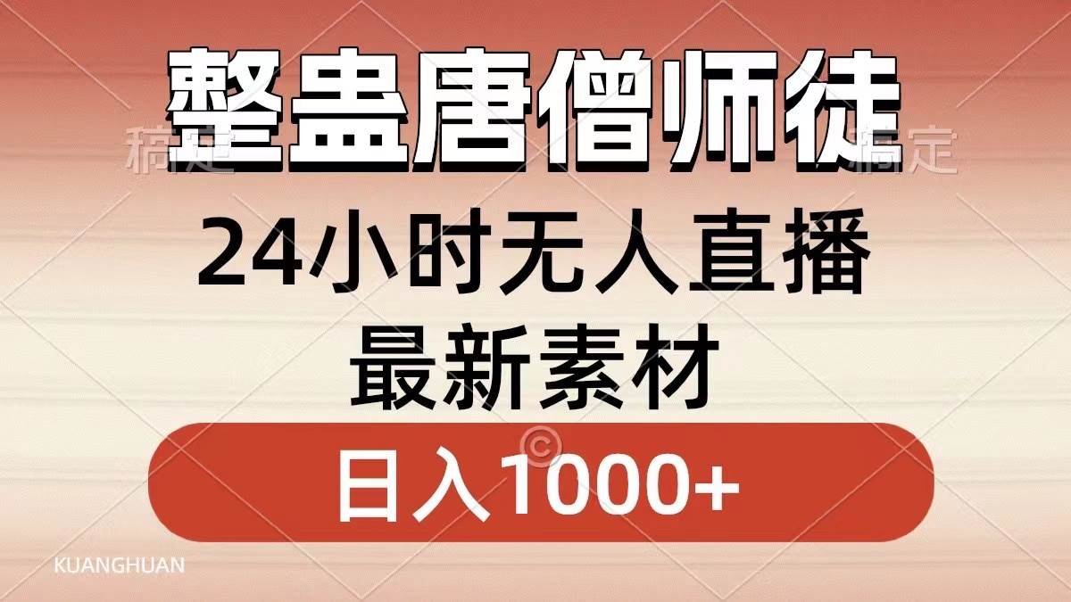 整蛊唐僧师徒四人，无人直播最新素材，小白也能一学就会，轻松日入1000+副业联盟-网创项目资源站-副业项目-创业项目-搞钱项目副业联盟