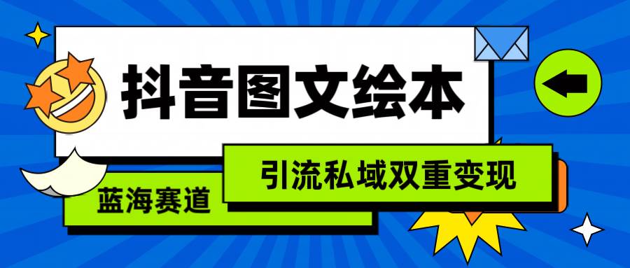 抖音图文绘本，简单搬运复制，引流私域双重变现（教程+资源）副业联盟-网创项目资源站-副业项目-创业项目-搞钱项目副业联盟
