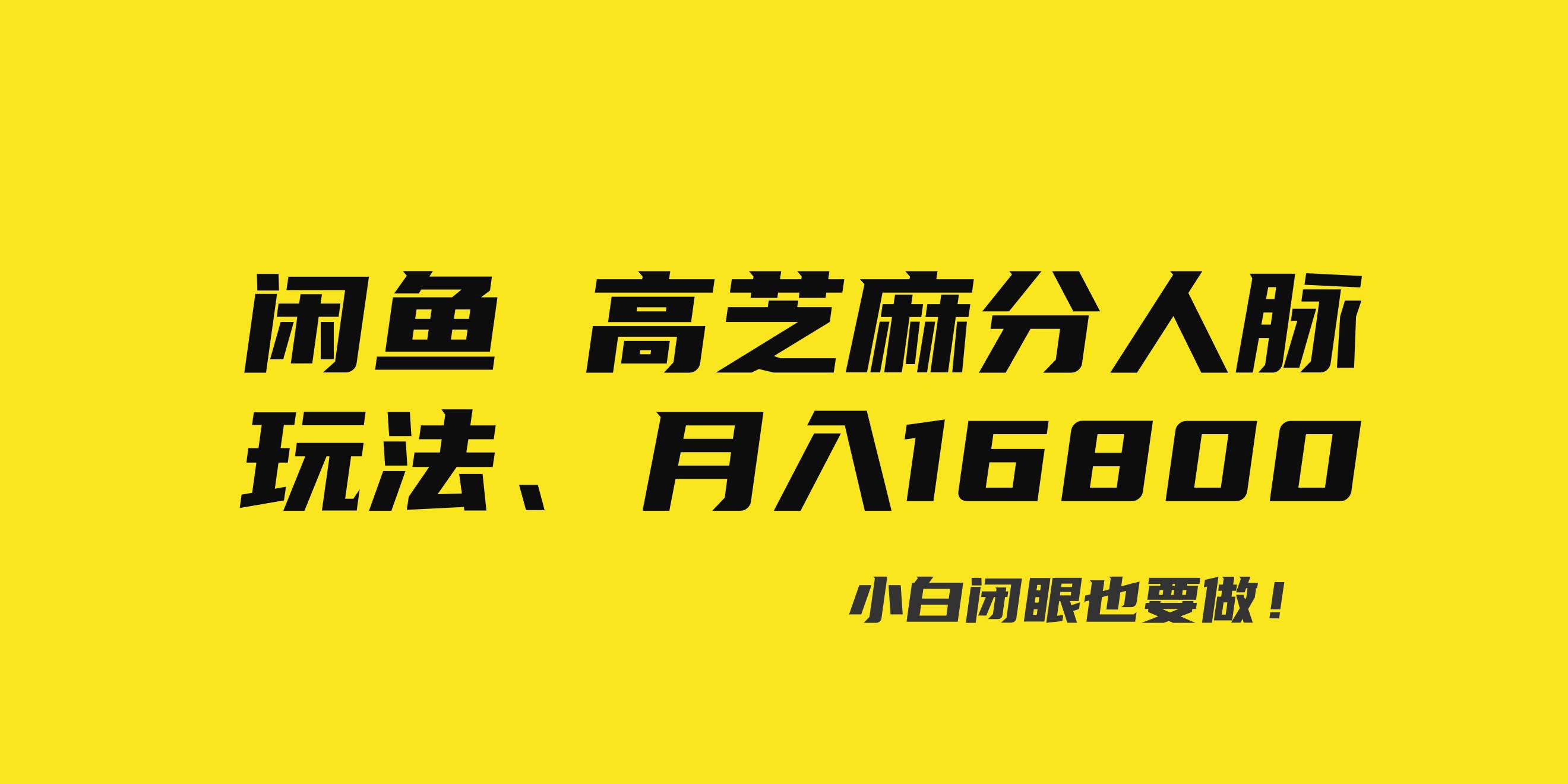 闲鱼高芝麻分人脉玩法、0投入、0门槛,每一小时,月入过万！副业联盟-网创项目资源站-副业项目-创业项目-搞钱项目副业联盟