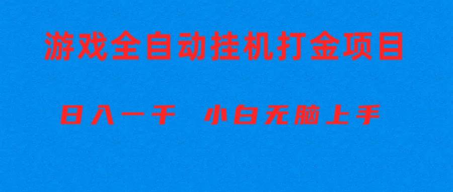 全自动游戏打金搬砖项目，日入1000+ 小白无脑上手副业联盟-网创项目资源站-副业项目-创业项目-搞钱项目副业联盟