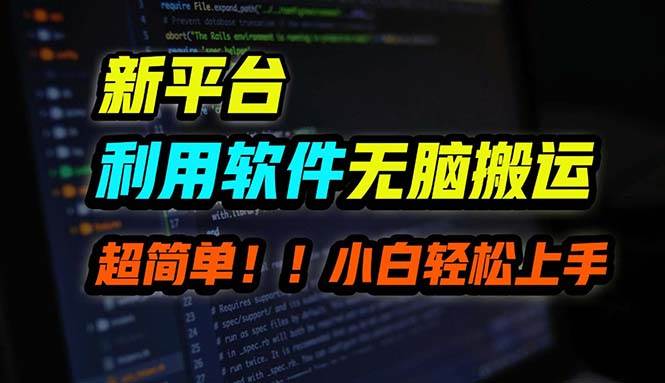 B站平台用软件无脑搬运，月赚10000+，小白也能轻松上手副业联盟-网创项目资源站-副业项目-创业项目-搞钱项目副业联盟