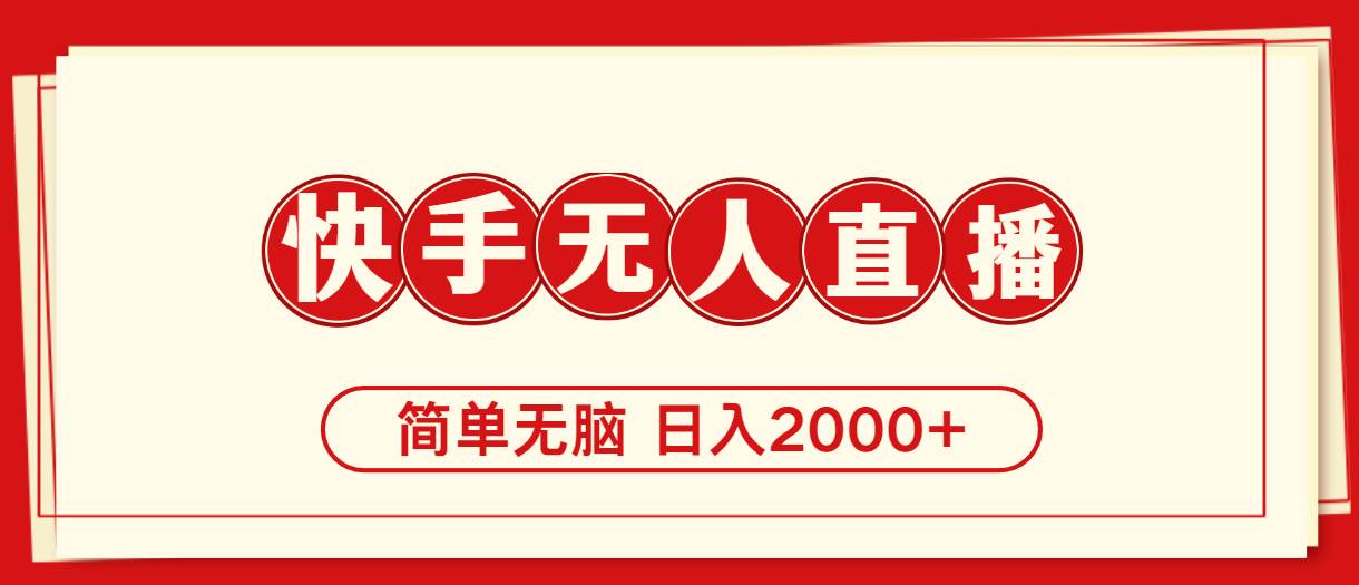 快手美女跳舞，简单无脑，轻轻松松日入2000+副业联盟-网创项目资源站-副业项目-创业项目-搞钱项目副业联盟
