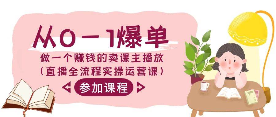 从0-1爆单-做一个赚钱的卖课主播放（直播全流程实操运营课）副业联盟-网创项目资源站-副业项目-创业项目-搞钱项目副业联盟