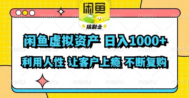 闲鱼虚拟资产  日入1000+ 利用人性 让客户上瘾 不停地复购副业联盟-网创项目资源站-副业项目-创业项目-搞钱项目副业联盟