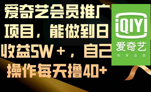 爱奇艺会员推广项目，能做到日收益5W＋，自己操作每天撸40+副业联盟-网创项目资源站-副业项目-创业项目-搞钱项目副业联盟