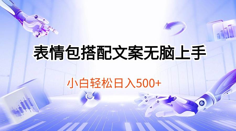 表情包搭配文案无脑上手，小白轻松日入500副业联盟-网创项目资源站-副业项目-创业项目-搞钱项目副业联盟