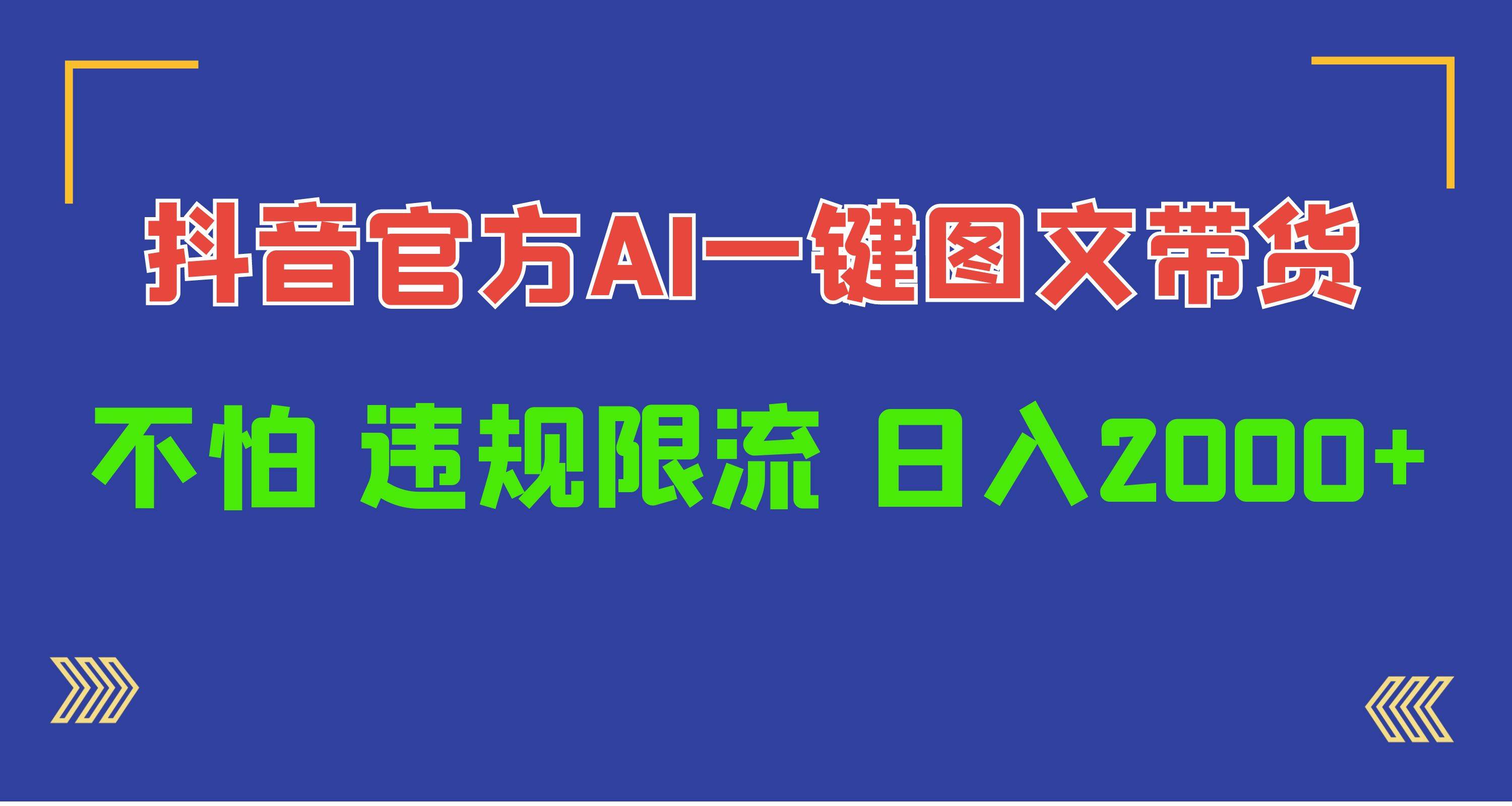 日入1000+抖音官方AI工具，一键图文带货，不怕违规限流副业联盟-网创项目资源站-副业项目-创业项目-搞钱项目副业联盟