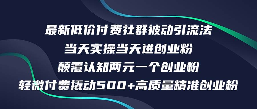 最新低价付费社群日引500+高质量精准创业粉，当天实操当天进创业粉，日…副业联盟-网创项目资源站-副业项目-创业项目-搞钱项目副业联盟
