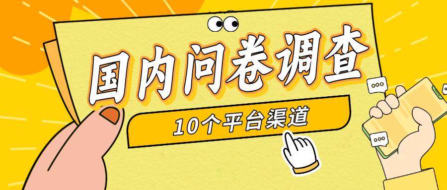 简单选题问卷调查，每天12张，新手小白无压力，不需要经验副业联盟-网创项目资源站-副业项目-创业项目-搞钱项目副业联盟