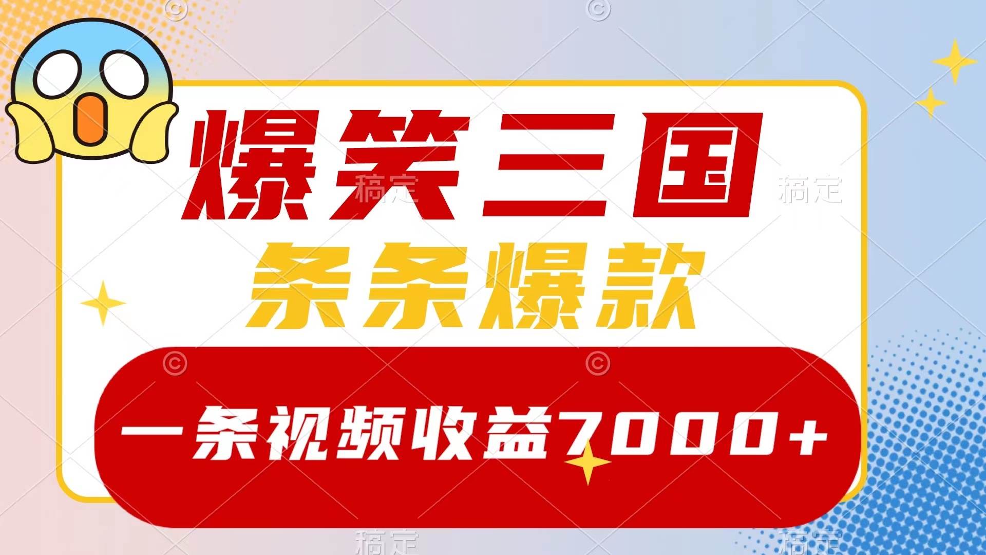 爆笑三国，一条视频收益7000+，条条爆款，5分钟一个原创视频，多种变现方式副业联盟-网创项目资源站-副业项目-创业项目-搞钱项目副业联盟