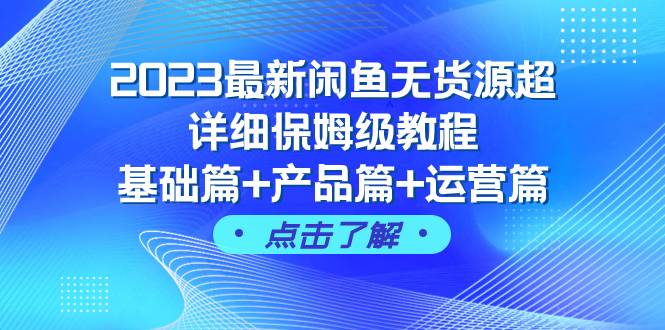 2023最新闲鱼无货源超详细保姆级教程，基础篇+产品篇+运营篇（43节课）副业联盟-网创项目资源站-副业项目-创业项目-搞钱项目副业联盟
