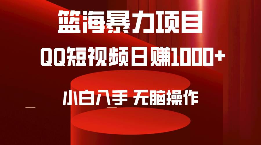 2024年篮海项目，QQ短视频暴力赛道，小白日入1000+，无脑操作，简单上手。副业联盟-网创项目资源站-副业项目-创业项目-搞钱项目副业联盟