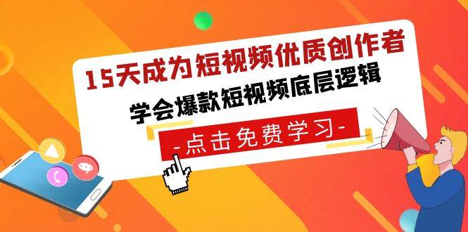 15天成为短视频-优质创作者，学会爆款短视频底层逻辑副业联盟-网创项目资源站-副业项目-创业项目-搞钱项目副业联盟