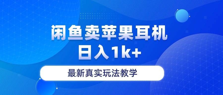 闲鱼卖菲果耳机，日入1k+，最新真实玩法教学副业联盟-网创项目资源站-副业项目-创业项目-搞钱项目副业联盟