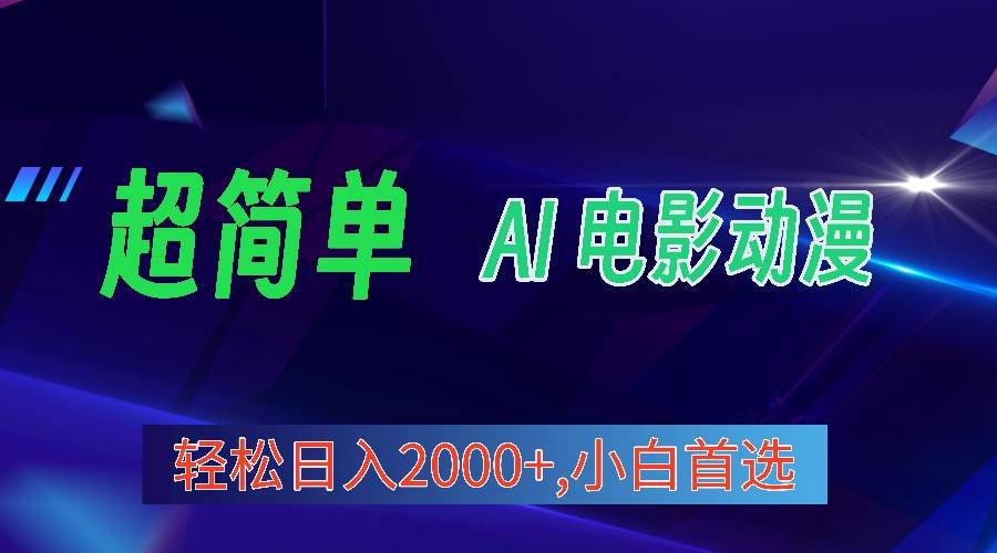 2024年最新视频号分成计划，超简单AI生成电影漫画，日入2000+，小白首选。副业联盟-网创项目资源站-副业项目-创业项目-搞钱项目副业联盟
