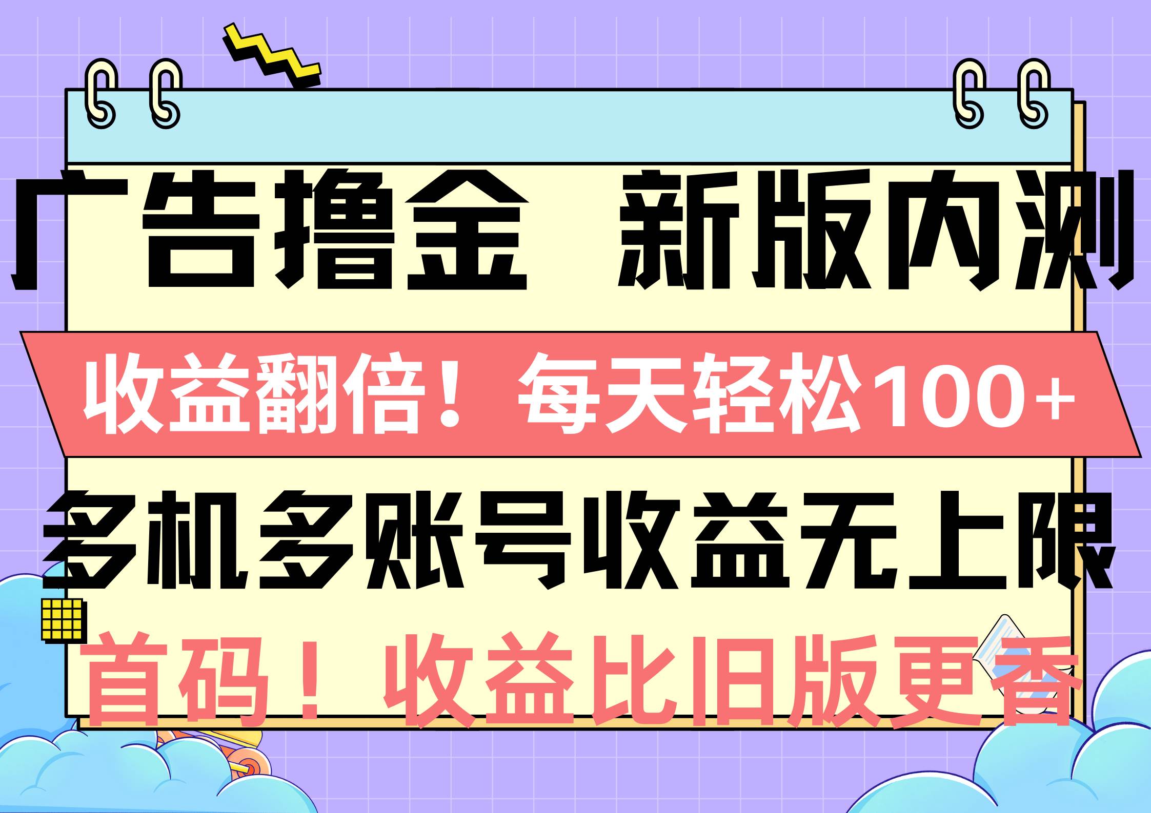 广告撸金新版内测，收益翻倍！每天轻松100+，多机多账号收益无上限，抢…副业联盟-网创项目资源站-副业项目-创业项目-搞钱项目副业联盟