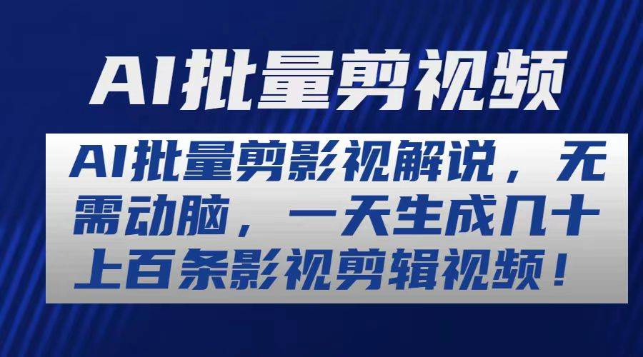 AI批量剪影视解说，无需动脑，一天生成几十上百条影视剪辑视频副业联盟-网创项目资源站-副业项目-创业项目-搞钱项目副业联盟