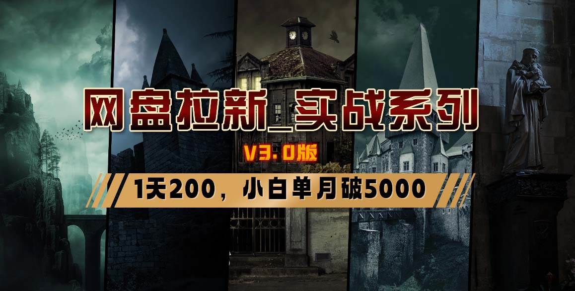 网盘拉新_实战系列，小白单月破5K（v3.0版保姆级教程）副业联盟-网创项目资源站-副业项目-创业项目-搞钱项目副业联盟