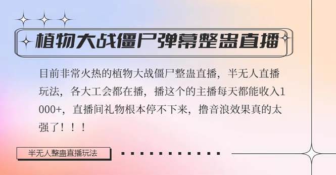 半无人直播弹幕整蛊玩法2.0，日入1000+植物大战僵尸弹幕整蛊，撸礼物音浪效果很强大副业联盟-网创项目资源站-副业项目-创业项目-搞钱项目副业联盟