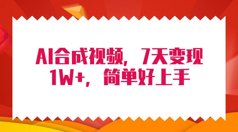 4月最新AI合成技术，7天疯狂变现1W+，无脑纯搬运！副业联盟-网创项目资源站-副业项目-创业项目-搞钱项目副业联盟